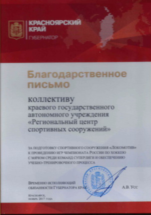 Благодарственное письмо губернатора Красноярского края за подготовку спортивного учреждения «Локомотив» (2017)