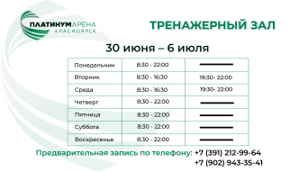 Расписание тренажерного зала Платинум Арены Красноярск 
