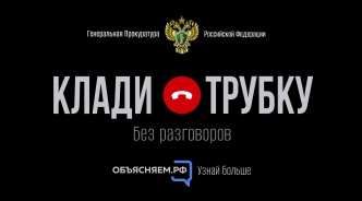 «Клади трубку» — информационная кампания по кибербезопасности, инициированная Банком России, МВД России и Генеральной прокуратурой Российской Федерации. 