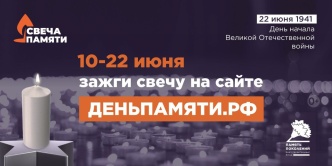 В преддверии Дня памяти и скорби по всей стране стартовала онлайн-акция «Свеча памяти».