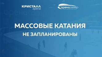 Массовые катания не запланированы на 17-18 января