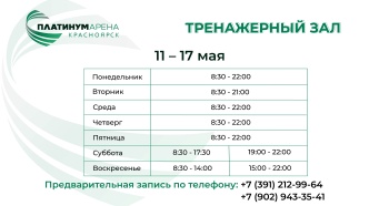 "Платинум Арена Красноярск" приглашает вас в современный тренажерный зал на занятия!
