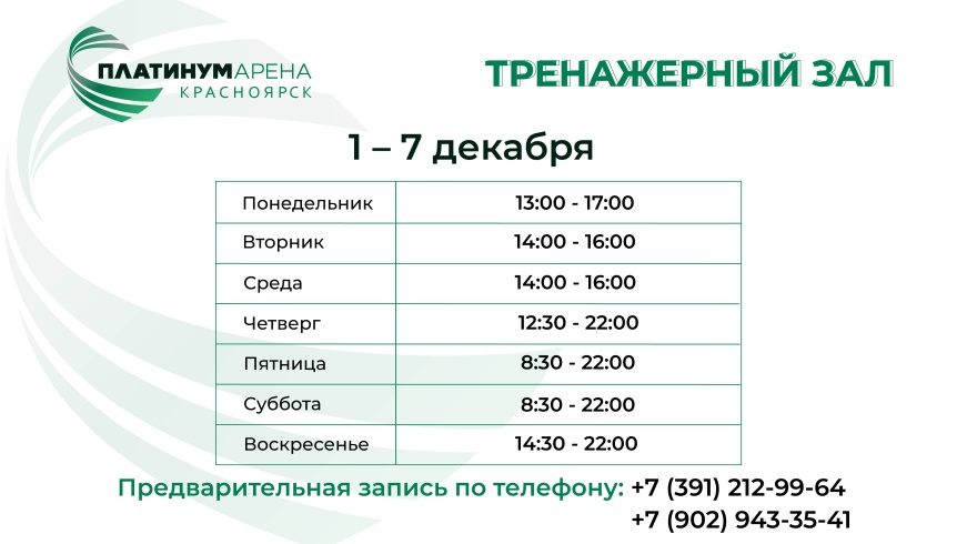 Новый месяц - новое расписание тренажерного зала "Платинум Арены Красноярск" 💪