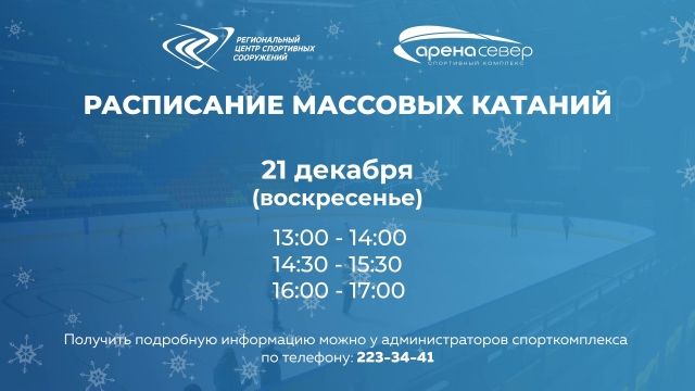 Массовые катания на коньках в Арене. Север