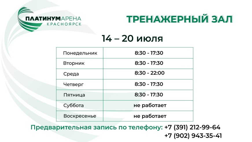 Платинум Арена Красноярск подготовила расписание тренажерного зала на эту неделю
