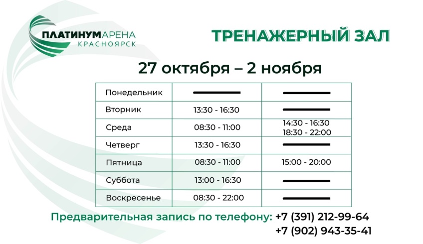 Новое расписение тренажерного зала "Платинум Арены Красноярск"💪