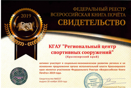 Свидетельство Федерального Реестра «Всероссийская книга почета» за активное участие в социально-экономическом развитии региона (2019)