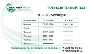 Расписание тренажероного зала "Платинум Арена Красноярск"