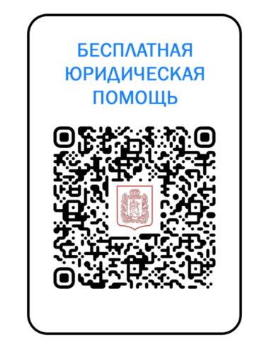 Бесплатная юридическая помощь жителям Красноярского края 