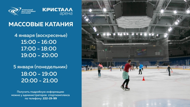 Массовые катания Кристалл 1