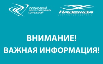 Внимание! Ремонтные работы в ФСЦ "Надежда"