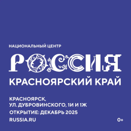 В декабре в Красноярске откроется филиал Национального центра «Россия»