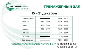 "Платинум Арена Красноярск" приглашает в тренажерный зал 💪