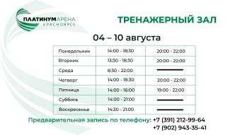 Расписание тренажерного зала Платинум Арены Красноярск