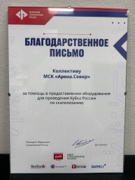 Благодарственное письмо для "Арены.Север" 