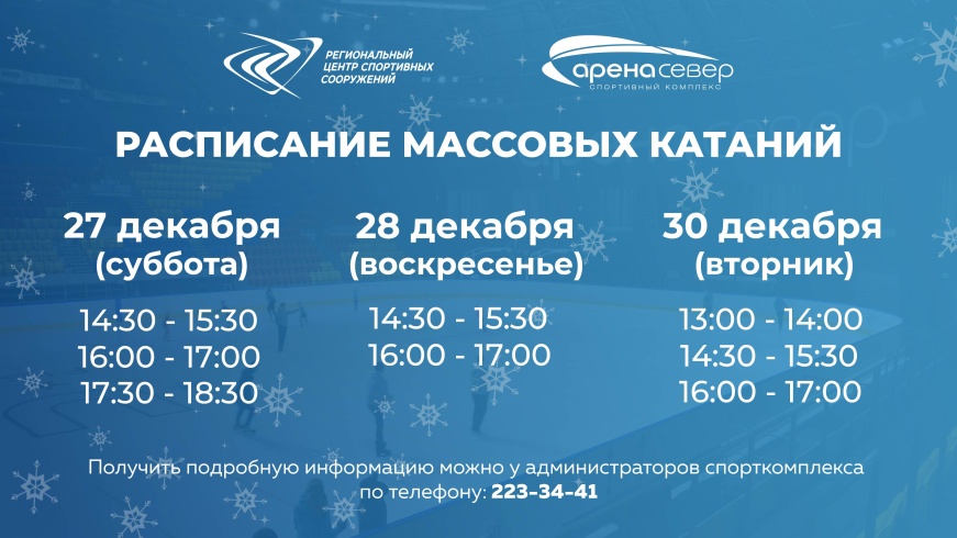 🎉Предновогодние сеансы массовых катаний на коньках в "Арене. Север" продолжаются ⛸