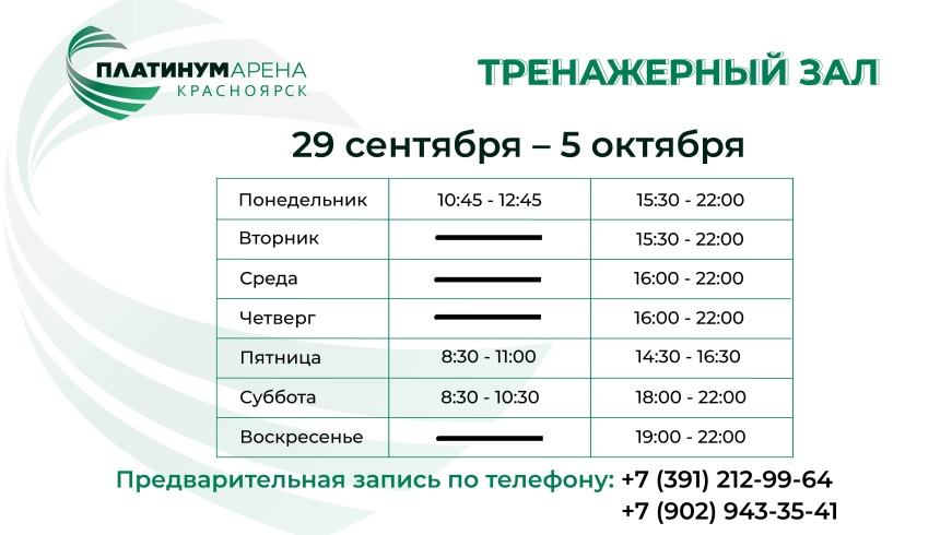 "Платинум Арена Красноярск" подготовила новое расписание тренажерного зала!