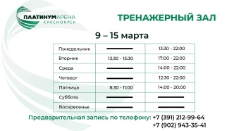 "Платинум Арена Красноярск" подготовила новое расписание тренажерного зала💪