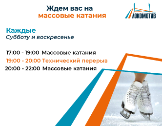 13-14 декабря стадион "Локомотив" (ул. Ленина, 90) приглашает вас на массовые катания на коньках!