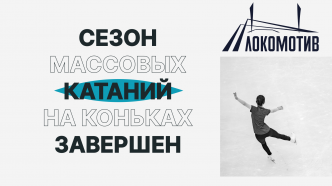 Зимний сезон на стадионе Локомотив окончен!
