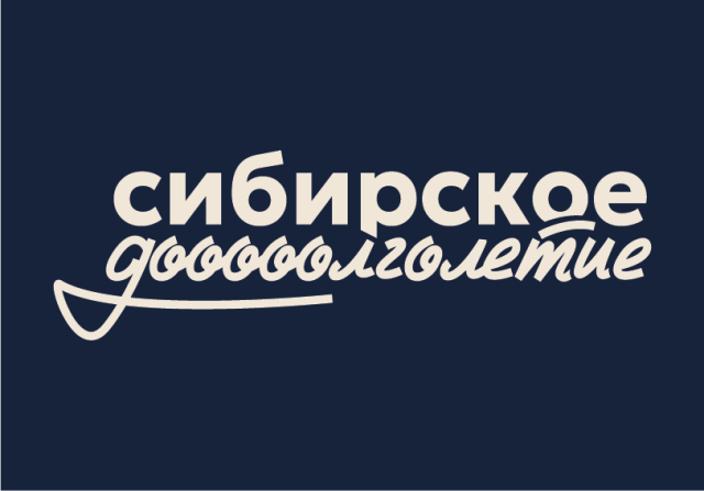 Сибирское долголетие