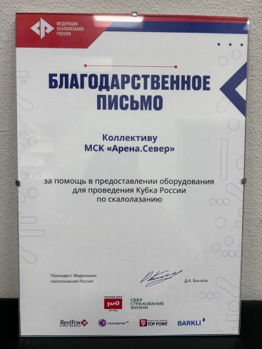 Благодарственное письмо для "Арены.Север"