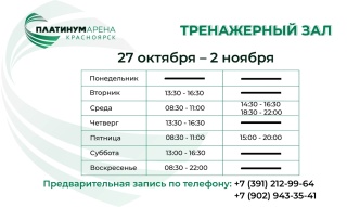 Новое расписение тренажерного зала "Платинум Арены Красноярск"💪