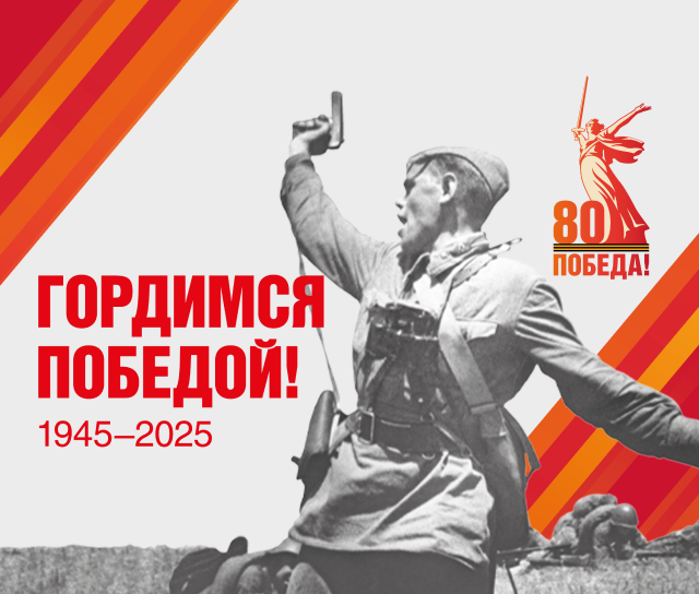 Гордимся победой