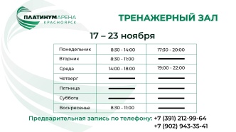 "Платинум Арена Красноярск" ждёт вас в тренажерный зал 💪