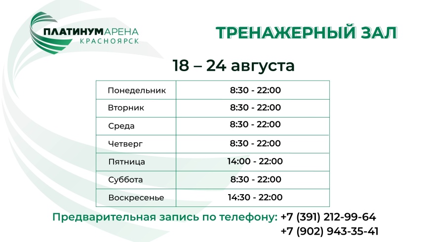 Платинум Арена Красноярск подготовила расписание тренажерного зала на эту неделю.