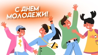Региональный центр спортивных сооружений поздравляет вас с Днем молодежи!