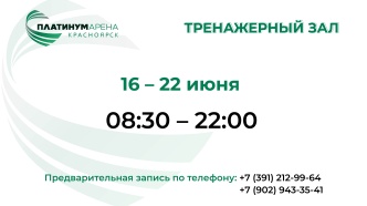 Платинум Арена Красноярск ждет вас в тренажерный зал.