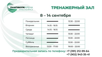 "Платинум Арена Красноярск" подготовила новое расписание тренажерного зала! 💪