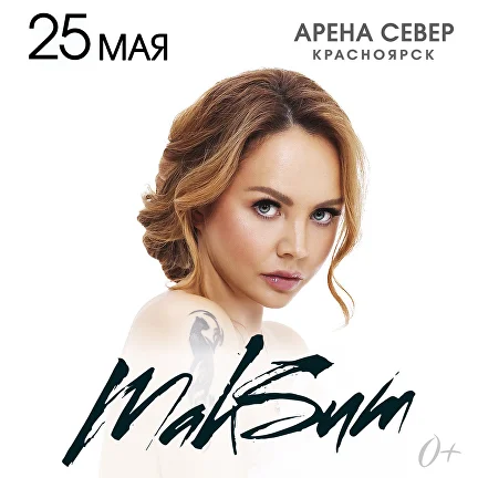 25 мая в "Арене. Север" концерт МакSим!