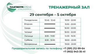 "Платинум Арена Красноярск" подготовила новое расписание тренажерного зала!