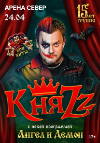 Концерт группы "КняZz"