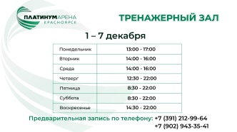 Новый месяц - новое расписание тренажерного зала "Платинум Арены Красноярск" 💪