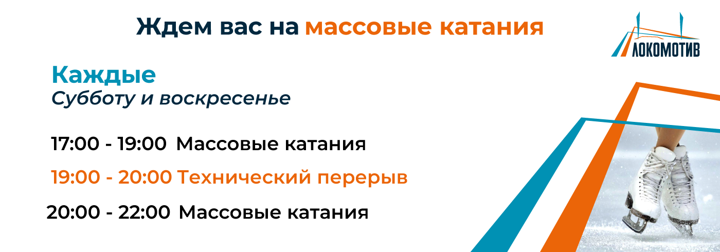 22 и 23 ноября стадион "Локомотив" (ул. Ленина, 90) вновь ждет вас на массовые катания на коньках.