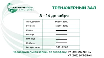 Расписание тренажерного зала "Платинум Арены Красноярск" уже готово💪