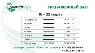  "Платинум Арена Красноярск" ждет на тренировки💪