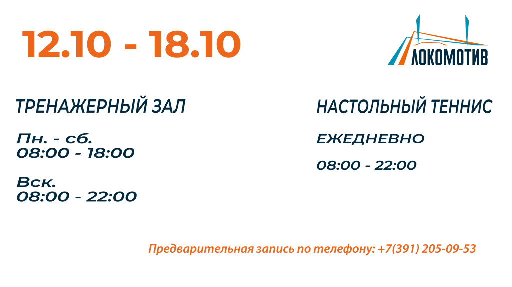 Расписание Локомотив 12.10-18.10.png Расписание Локомотив 12.10-18.10.png